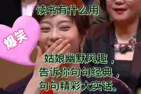读书有什么用？姑娘幽默风趣搞笑告诉你句句经典句句精彩大实话视频封面