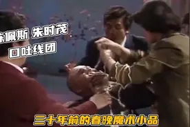 魔术揭秘：陈佩斯朱时茂1986年春晚魔术小品，至今仍是经典！视频封面