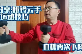 真的很受益！老糖友的哑铃抗阻，其中三个小技巧，血糖直接降视频封面