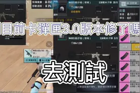 地铁逃生:目前卡了弹夹3.0版本修了吗?帶你來測試!视频封面
