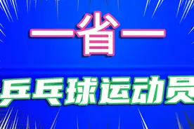 一省一乒乓球运动员，广东_樊振东、河南、山东…你省的骄傲谁呢视频封面