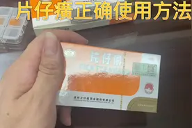 片仔癀正确使用方法视频封面