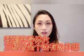 二极管是“一根筋” 三极管是“水龙头” 有开关控制和放大作用视频封面