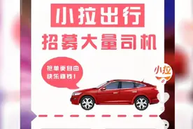 小拉出行也学滴滴套路出租车！注册成功后，给司机20元现金奖励