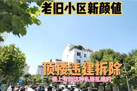保定老旧小区新颜值！顶楼的违建拆除！道路整改，你支持吗？视频封面