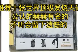 推荐十张世界顶级的公认的发烧天碟视频封面