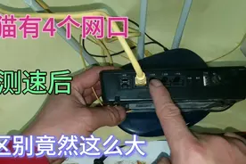 今天才知道，光猫的4个网口，网速区别竟然这么大！可别再插错了视频封面