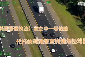 【美国警察执法】室空中一号协助代托纳海滩警察抓捕危险驾驶者视频封面