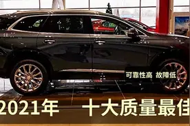 2021十大质量最佳！品控好+故障低，打算买车，这些品牌最优选视频封面