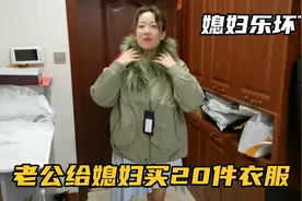 山西老公真豪横，给媳妇买衣服像搞批发一次买20件，这男人嫁的值视频封面