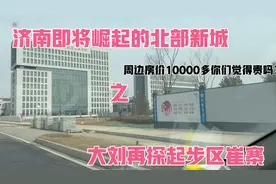 济南即将崛起的北部新城，大刘再探起步区崔寨，房价现在多少了？视频封面