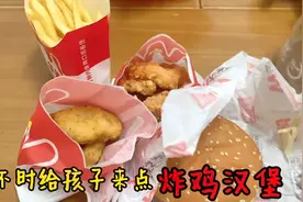 以前孩子体质差，几年我都不给吃一口炸鸡汉堡，后来才知道做错了视频封面