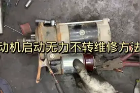 汽车起动机启动无力不转维修方法视频封面