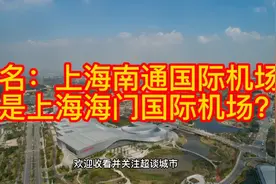 上海第三机场选址南通：命名为海门机场还是南通机场视频封面