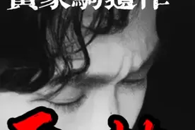 黄家驹从末公开发表的遗作《天地》～大
地长城黄河三部曲之一#视频封面