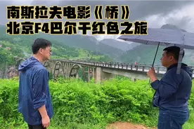 北京F4巴尔干红色之旅，前南斯拉夫电影《桥》外景地视频封面