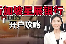 新加坡最大商业银行、全亚洲最安全银行——星展银行来咯～视频封面