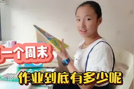 女儿初中的第一个周末，老师特殊照顾孩子们，作业没有想象中多视频封面