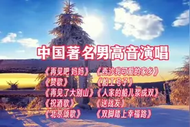 中国著名男高音演唱的十首经典老歌 经典传唱 忆往昔青春激情岁月