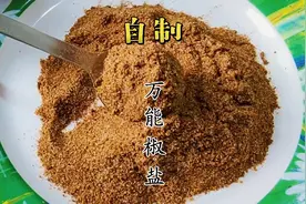 2分钟教会你自做椒盐，存放半年也不坏，干净卫生0添加，吃着放心视频封面