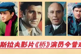 南斯拉夫影片《桥》演员今昔对比，只有饰演“班比诺”演员健在。视频封面