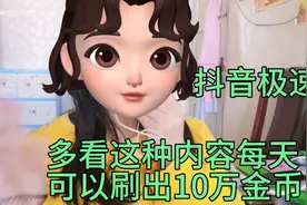 抖音极速版-多看这种内容每天可以刷出10万金币视频封面
