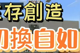 [Minecraft][指令][红石] 你只要拉拉杆就可以切换创造模式和生存