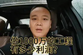 很多朋友问做1000万的工程有多少利润？给大家说几个比较典型的活视频封面