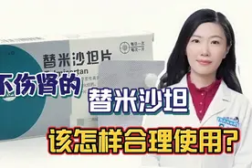 替米沙坦真的不伤肾吗？降压的优点有哪些？药师告诉你要正确认识视频封面