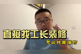 跳过装修公司直接找工长装修，怎么找到靠谱的？视频封面