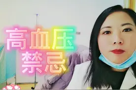 高血压不能吃腐乳！这么多禁忌！万万没想到 许多食材餐桌常见！视频封面