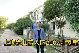 上海佘山富人区290w小别墅，环境太美了！视频封面