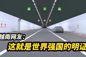 越南网友：中国为什么能成为世界强国？这条高速隧道将带给你答案视频封面
