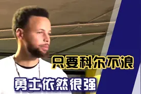 库里赛后采访：胯下、变向、捶胸怒吼，让我梦回库昊了视频封面