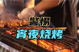 【健康】警惕！宵夜吃烧烤小心诱发心脑血管疾病视频封面