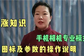 手机相机专业模式，图标及参数的操作说明，喜欢拍照的朋友赶紧看视频封面