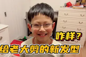 八岁中国哥哥在英国要开学了，蕙玲赶紧给剪个发型：看看剪的咋样视频封面