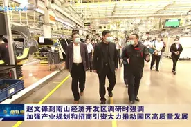 市长赵文锋到南山经济开发区调研时强调视频封面