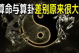 算命和算卦，原来差别这么大，做人要自强不息奋斗不止！视频封面