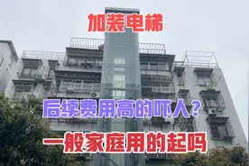 加装电梯5年后天价费用？维修保养电费有多贵，顶楼住户实话实说视频封面