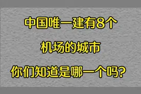 中国唯一一个建有8个机场的城市，你们知道是哪一个吗？视频封面