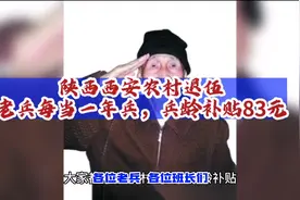 陕西西安农村老兵，兵龄补贴提高到83元视频封面
