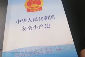 学习新《安全生产法》视频封面