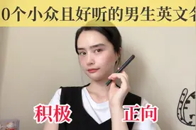 精挑细选！10个小众、超酷、寓意佳的男生英文名｜换名必看！视频封面