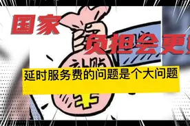 课后延时服务费的问题是个大问题，国家负担，会更好。视频封面