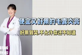 便宜又好用的毛囊炎膏视频封面