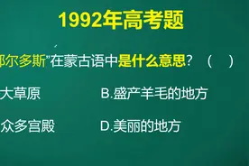 鄂尔多斯在蒙古语中是什么意思呢？这道题出的有点超纲，都不敢蒙