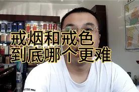朋友问我，戒烟和戒色到底哪个更难，我们来分析分析视频封面