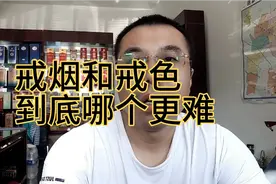 朋友问我，戒烟和戒色到底哪个更难，我们来分析分析