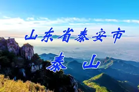 山东省泰安市——泰山视频封面